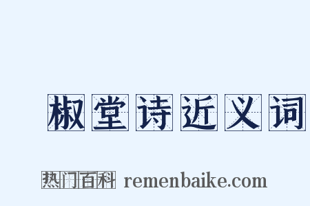 噉椒堂诗近义词是什么意思的图片